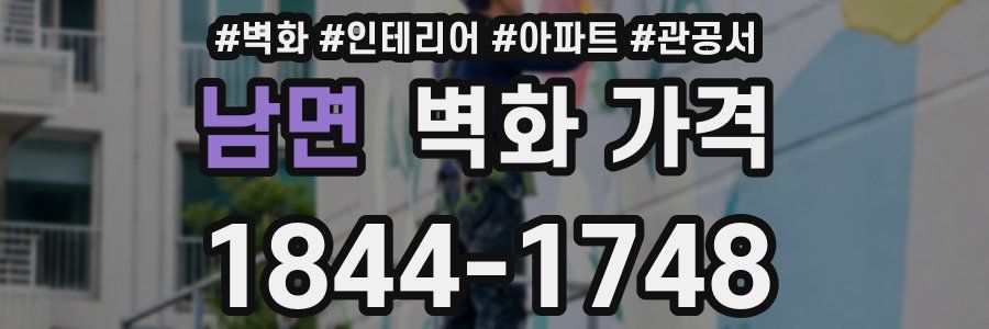 남면 벽화 가격