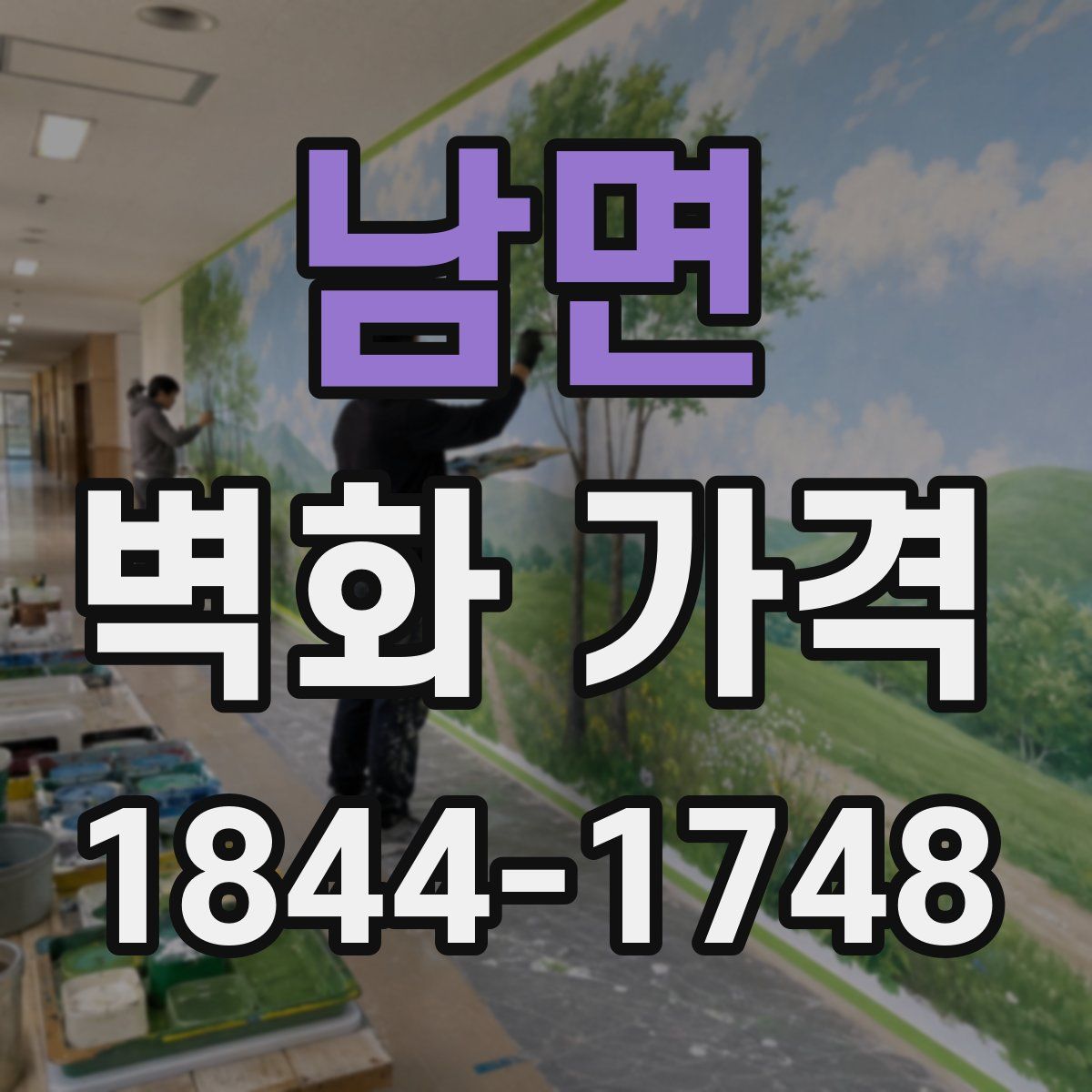 남면 벽화 가격