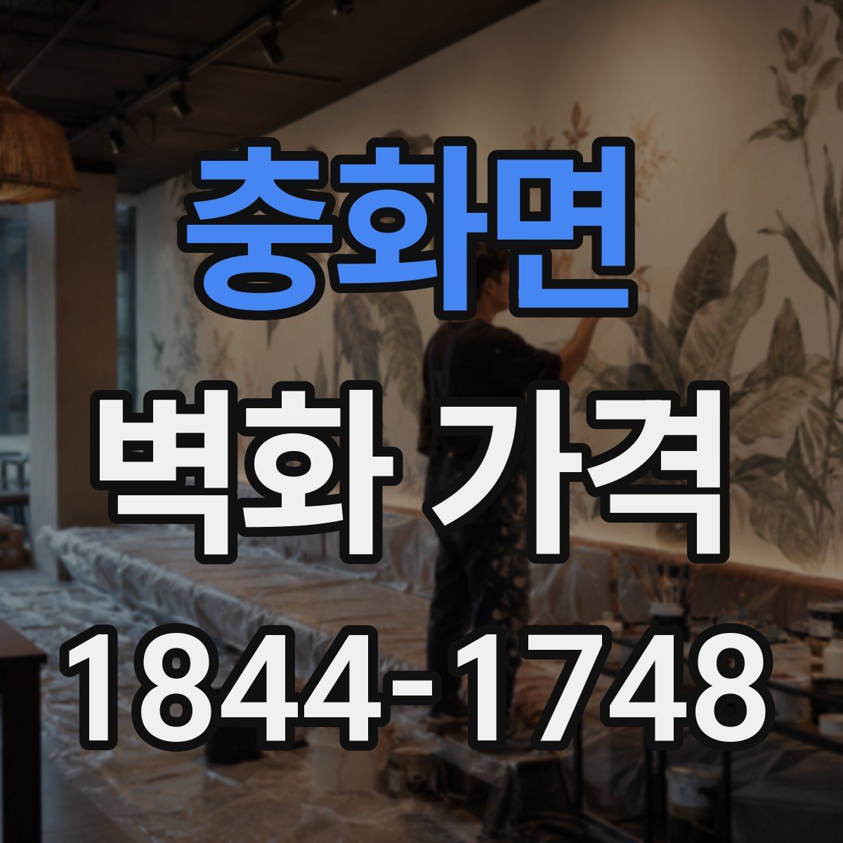 충화면 벽화 가격