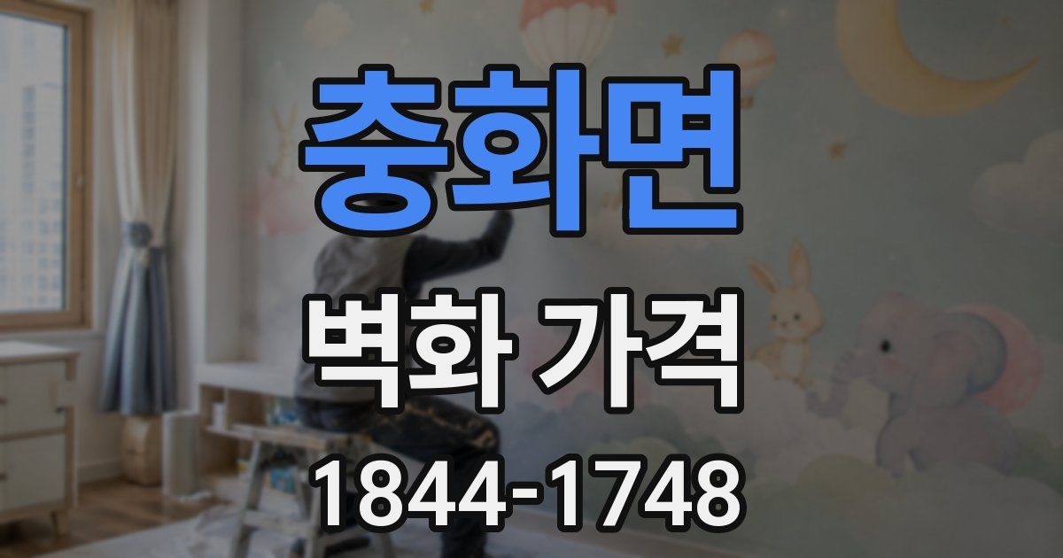 충화면 벽화 가격
