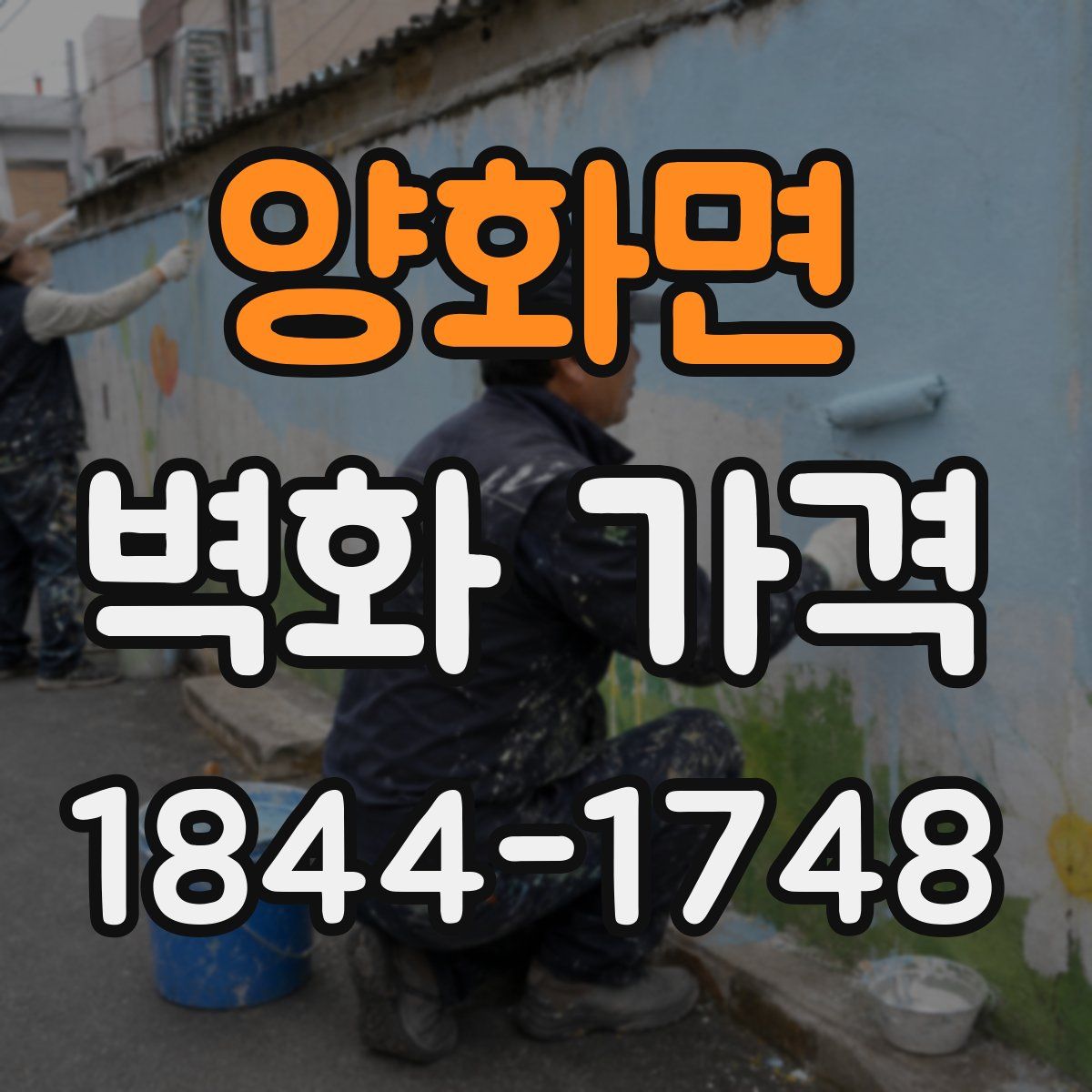 양화면 벽화 가격
