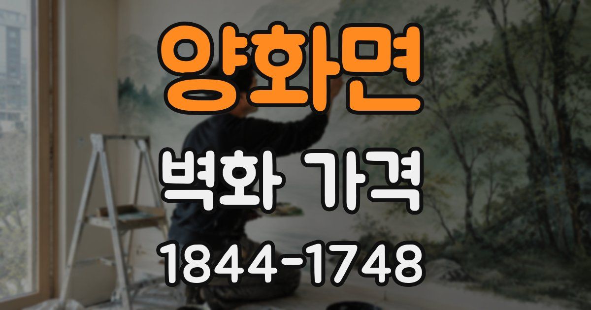 양화면 벽화 가격