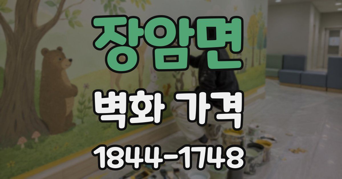 장암면 벽화 가격