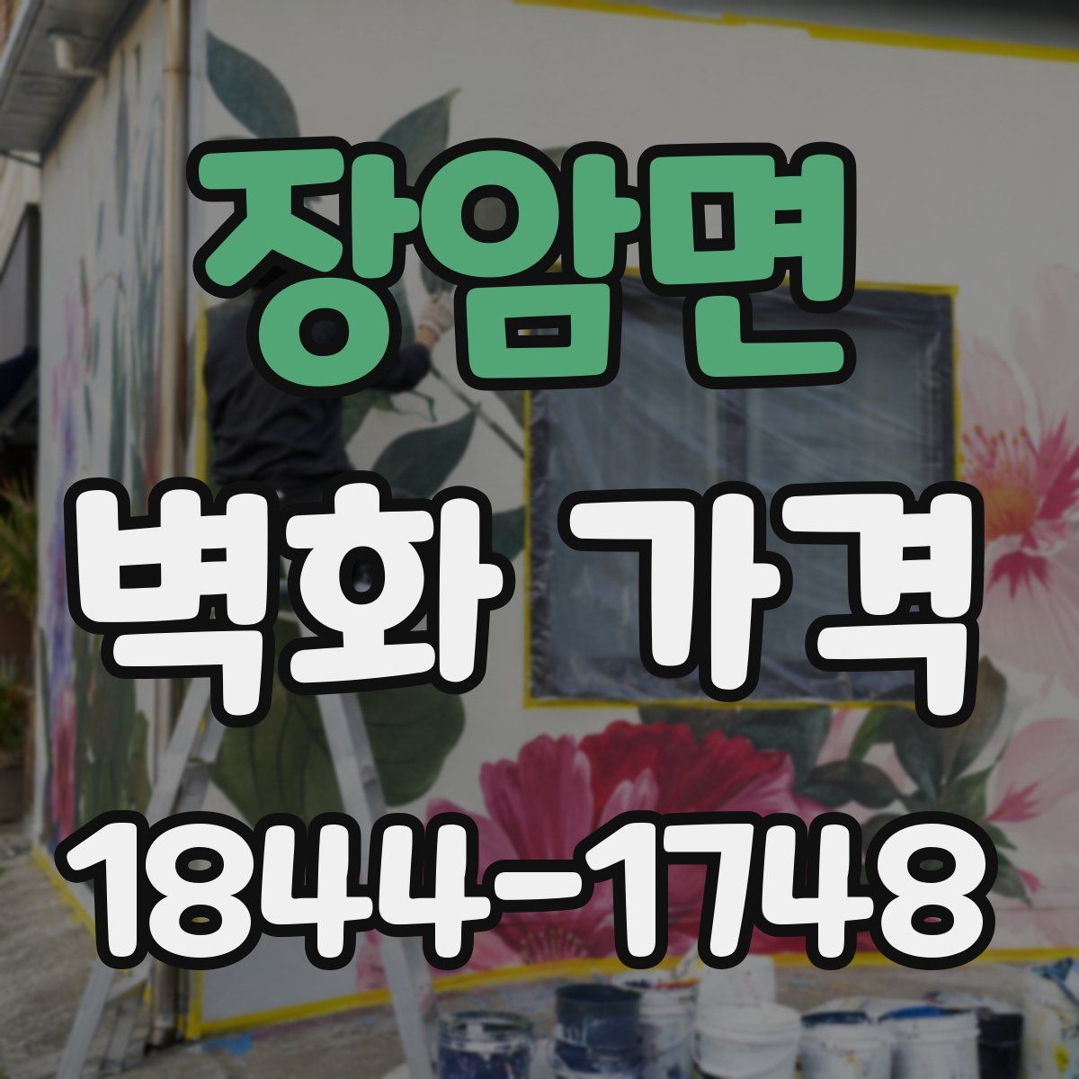장암면 벽화 가격