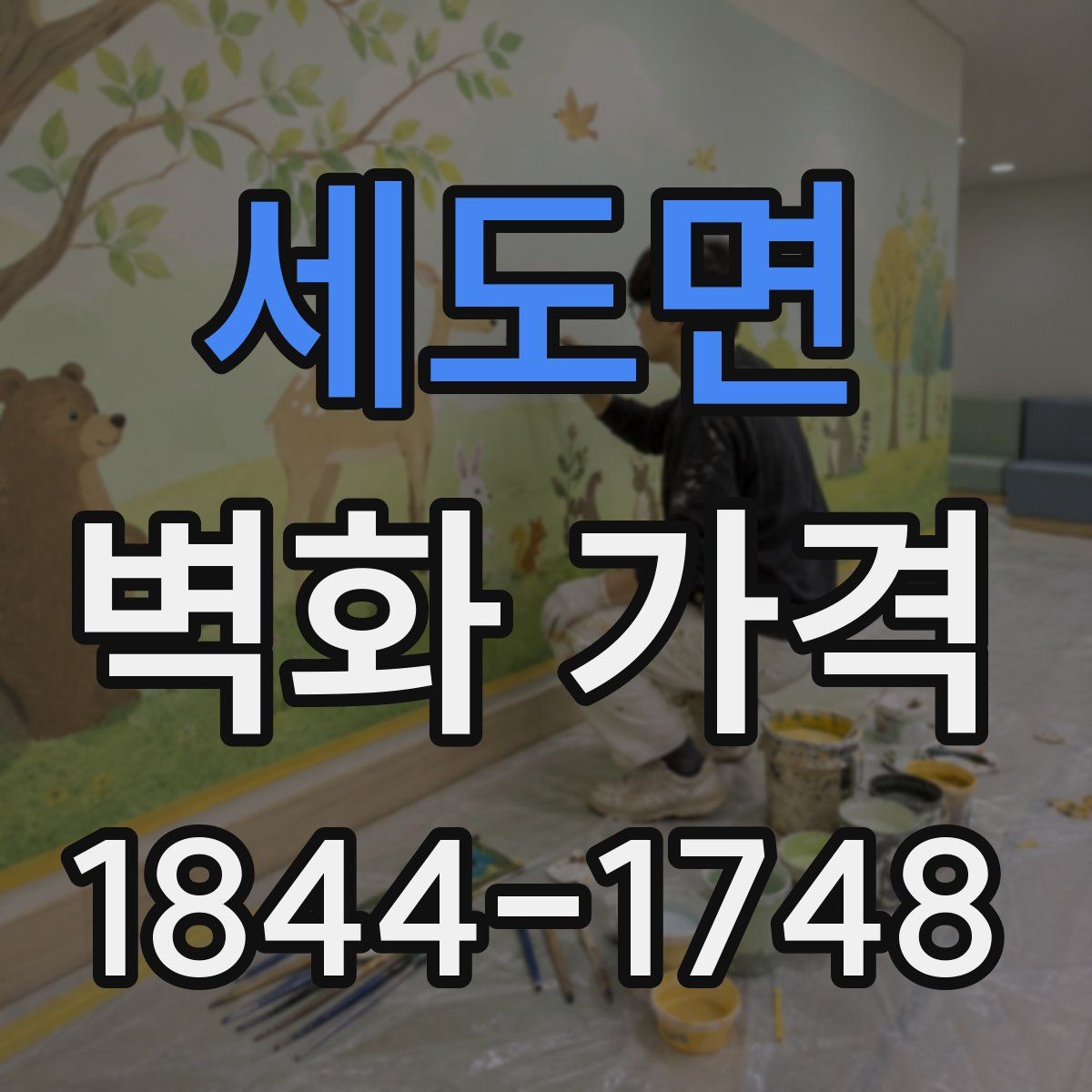 세도면 벽화 가격