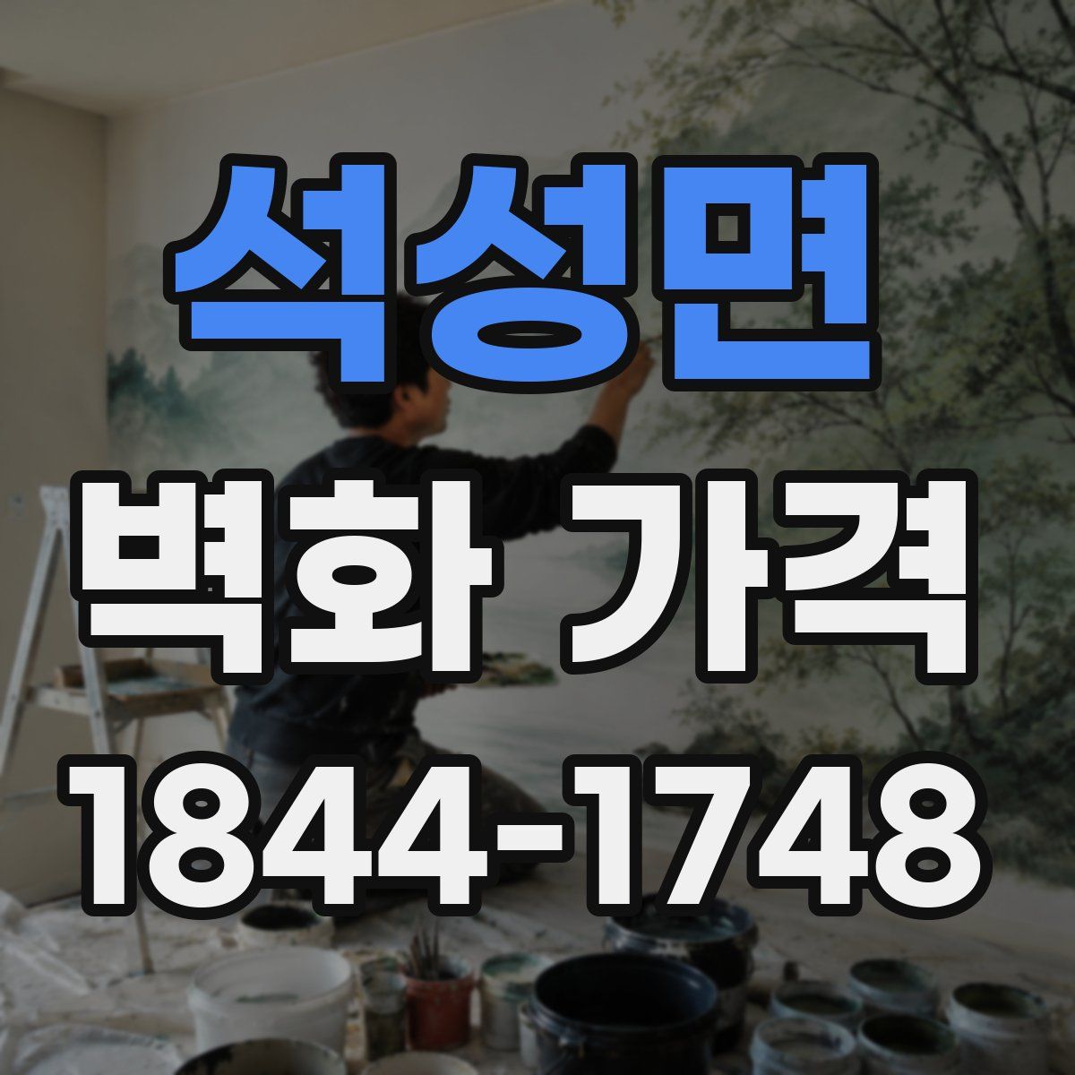 석성면 벽화 가격