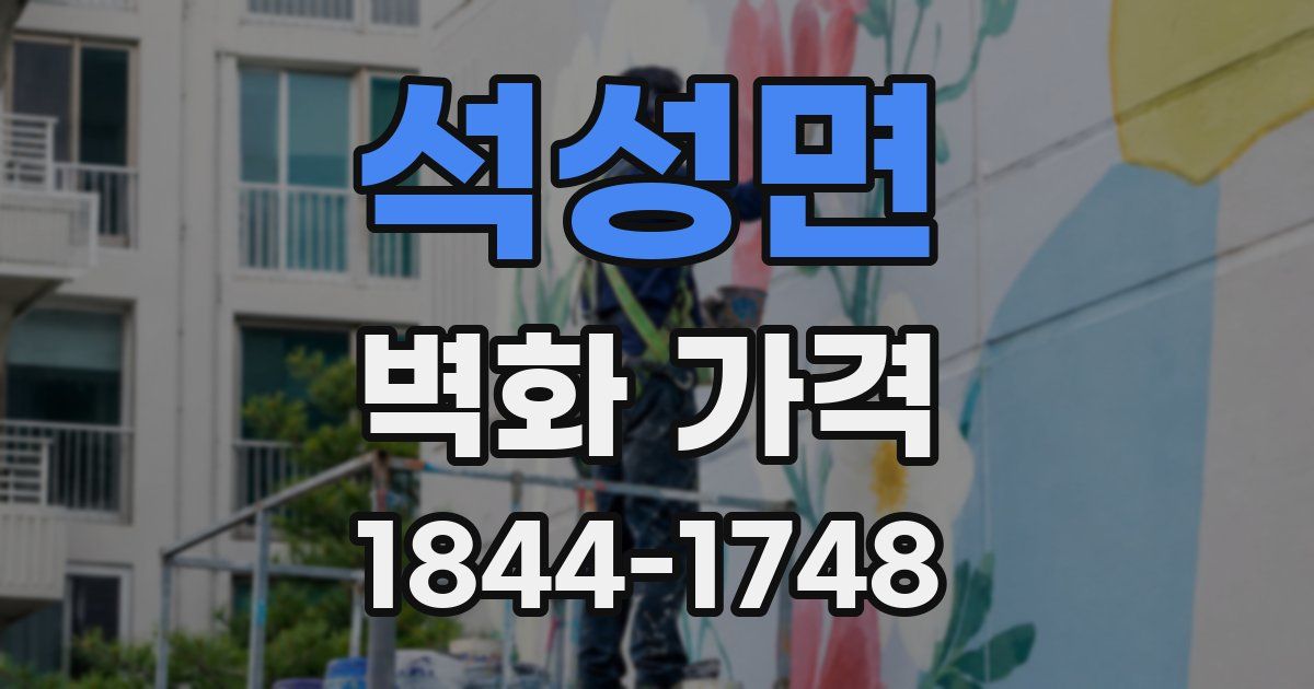 석성면 벽화 가격