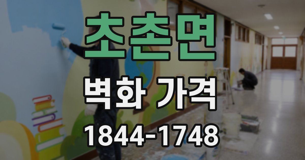초촌면 벽화 가격