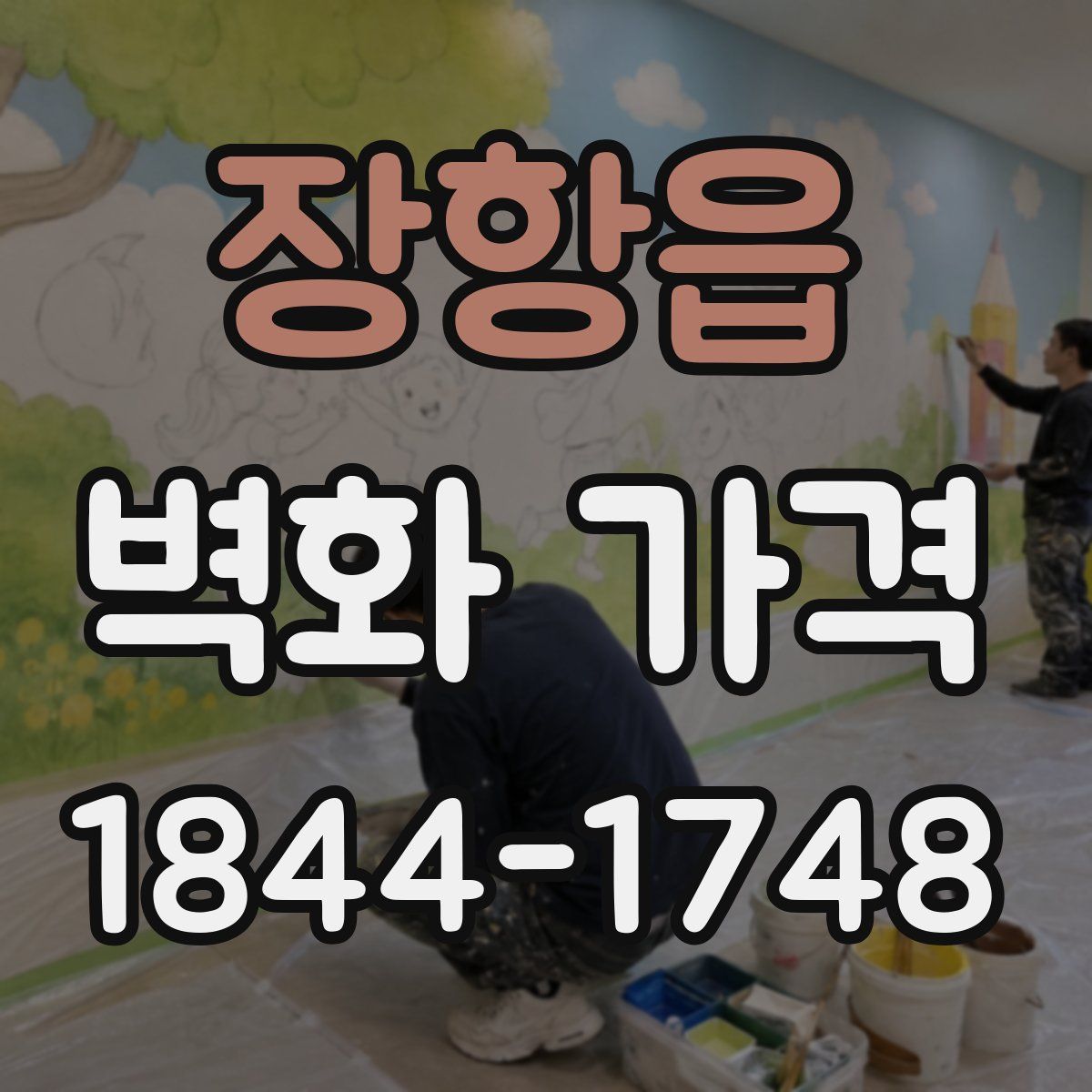 장항읍 벽화 가격
