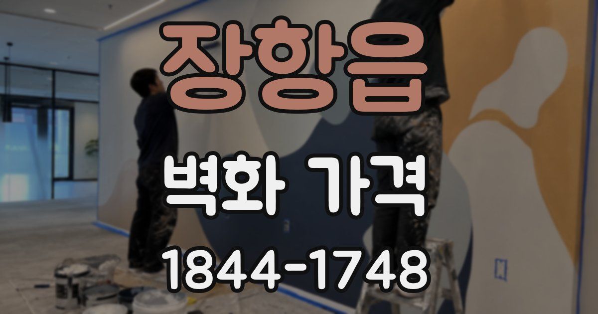장항읍 벽화 가격