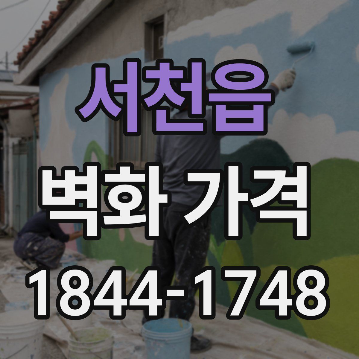 서천읍 벽화 가격