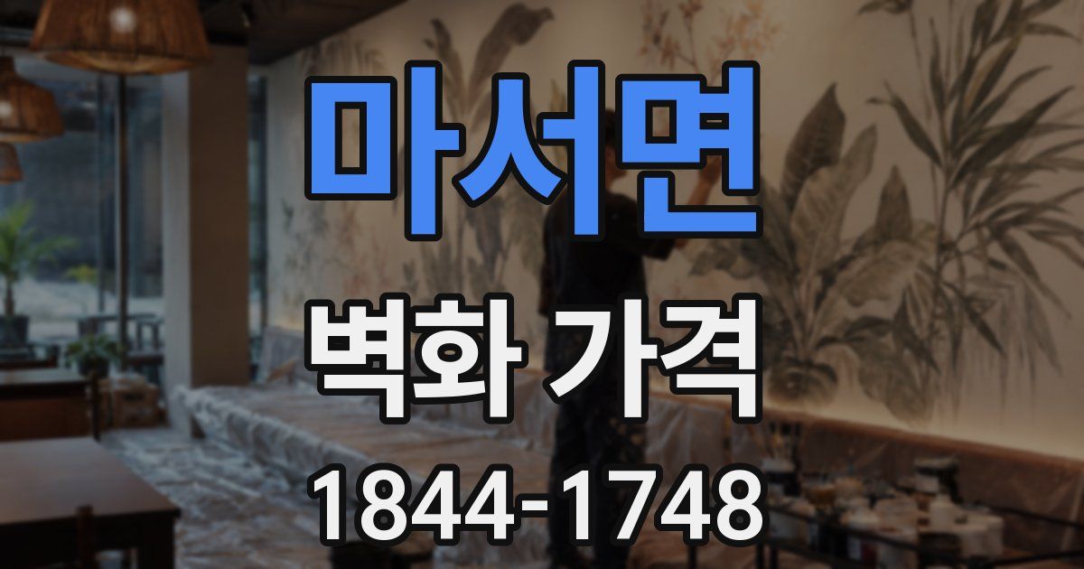 마서면 벽화 가격