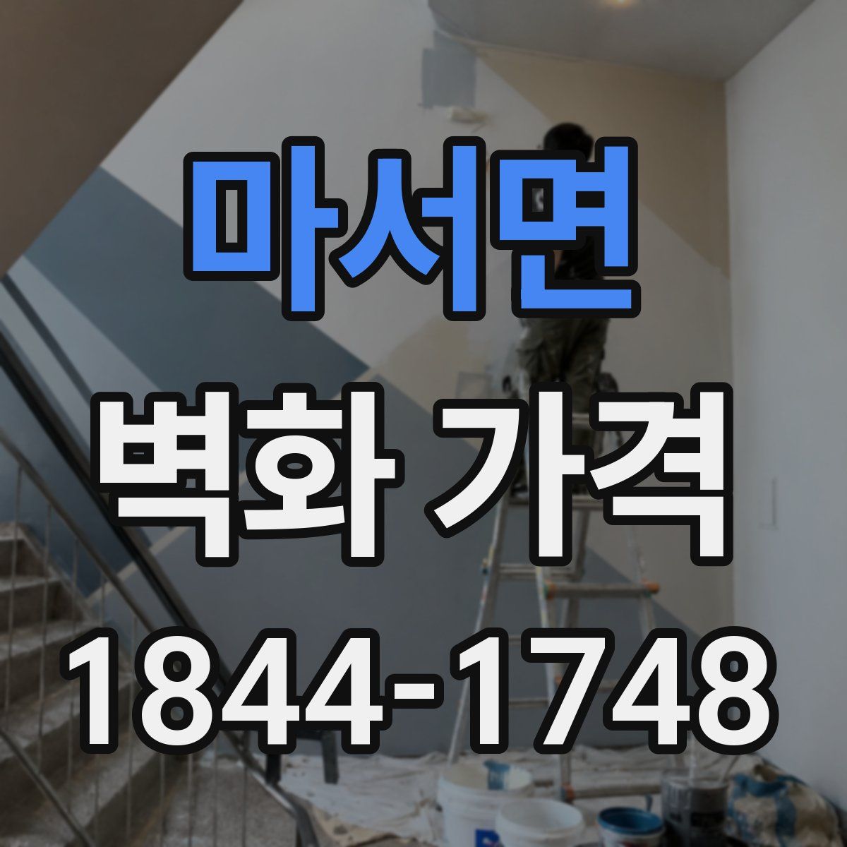 마서면 벽화 가격