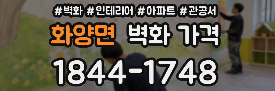 화양면 벽화 가격