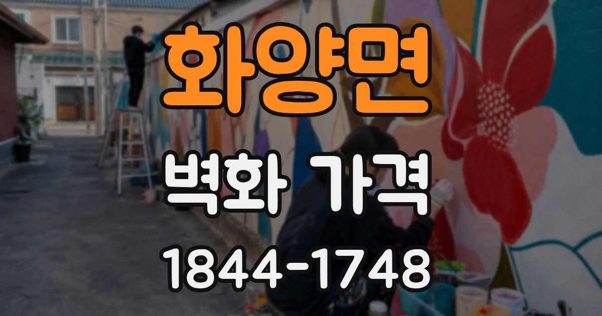 화양면 벽화 가격