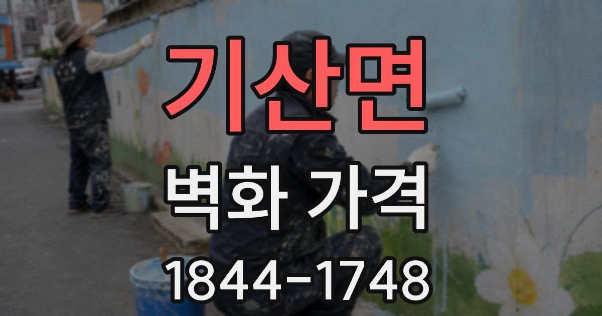 기산면 벽화 가격