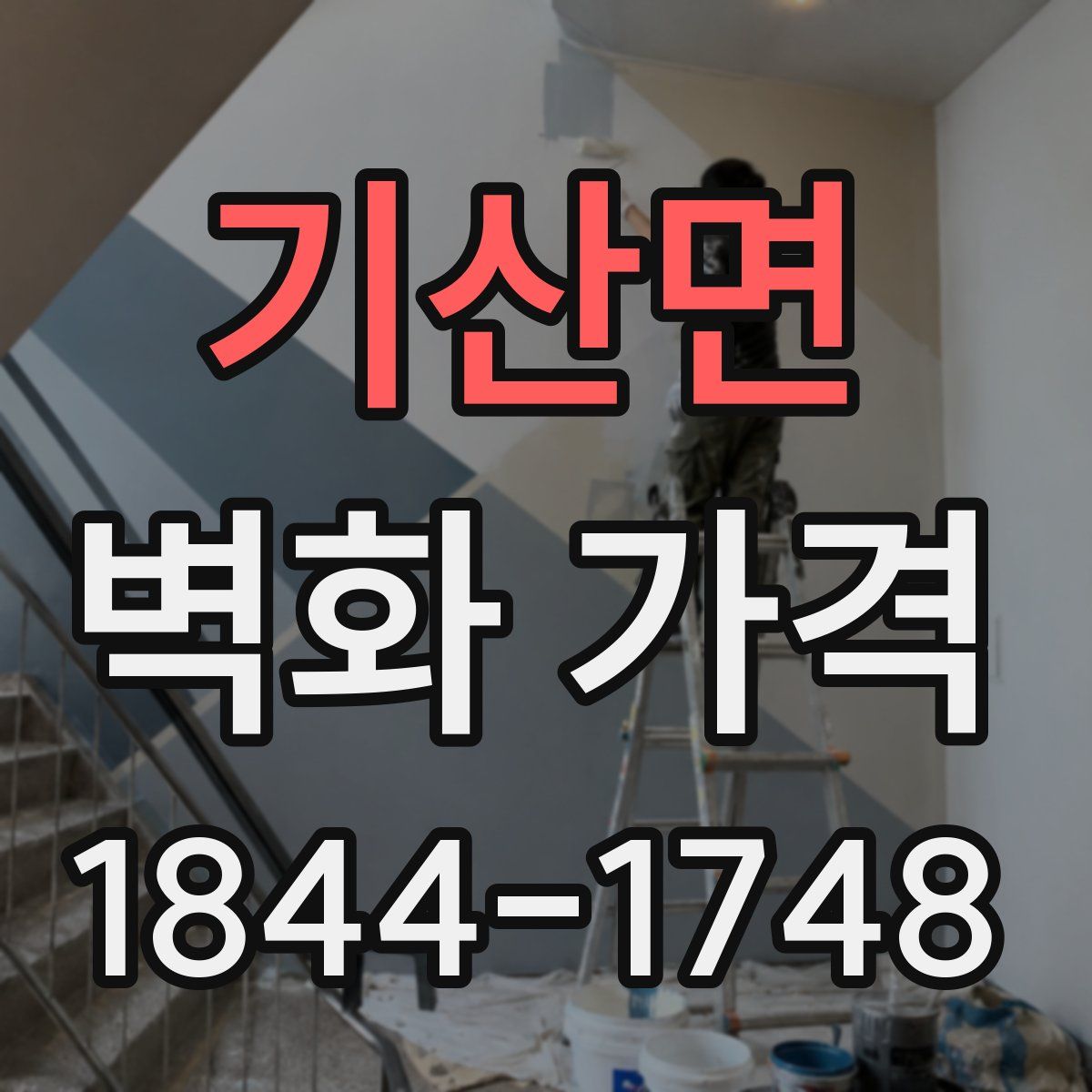 기산면 벽화 가격