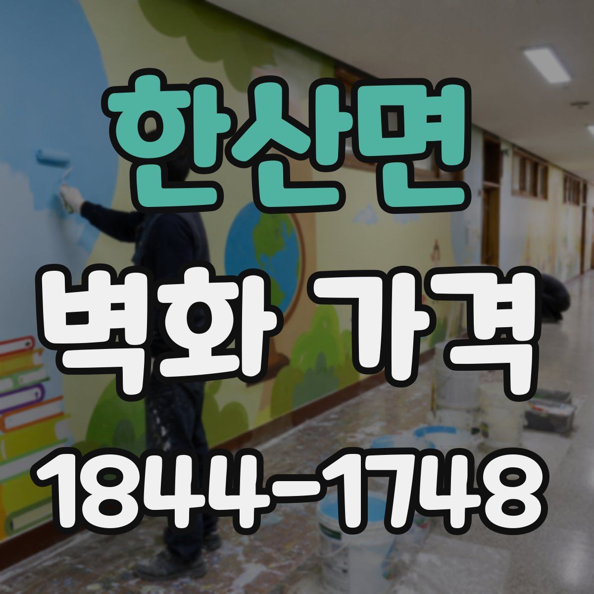 한산면 벽화 가격