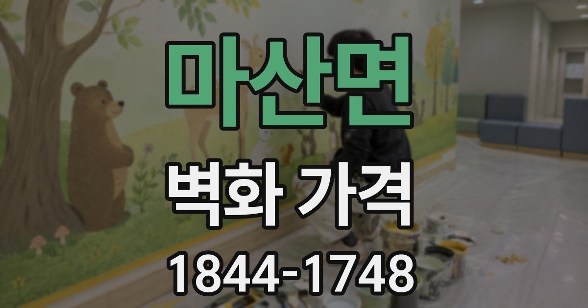마산면 벽화 가격