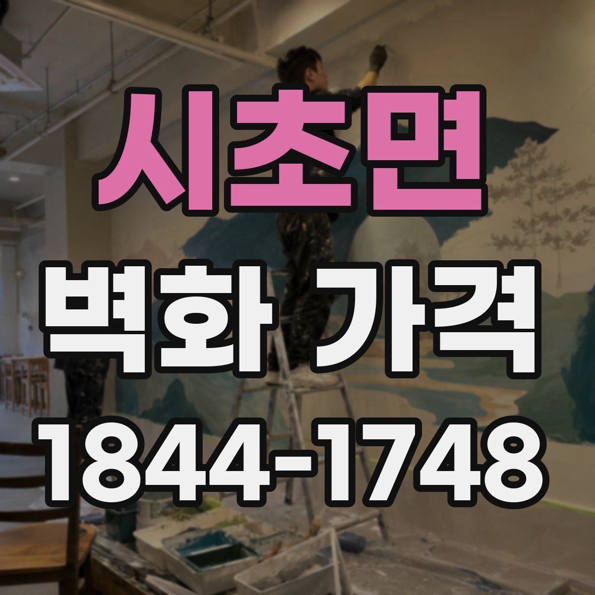 시초면 벽화 가격