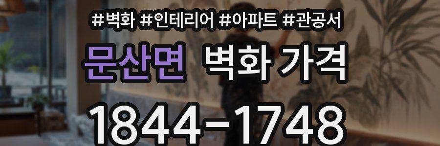 문산면 벽화 가격