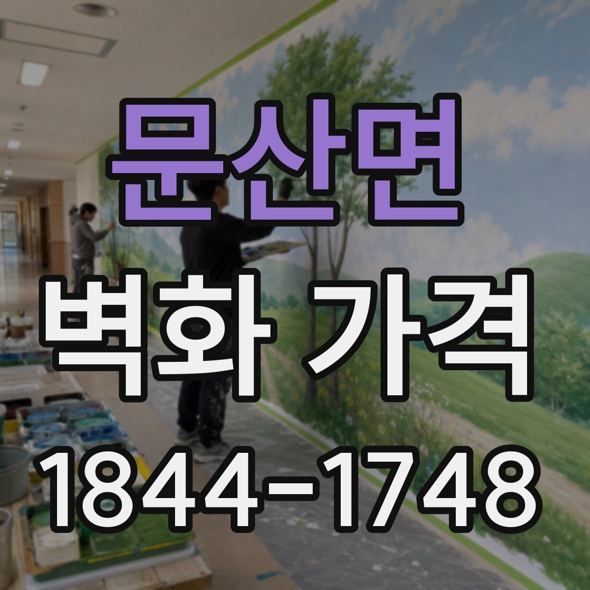 문산면 벽화 가격