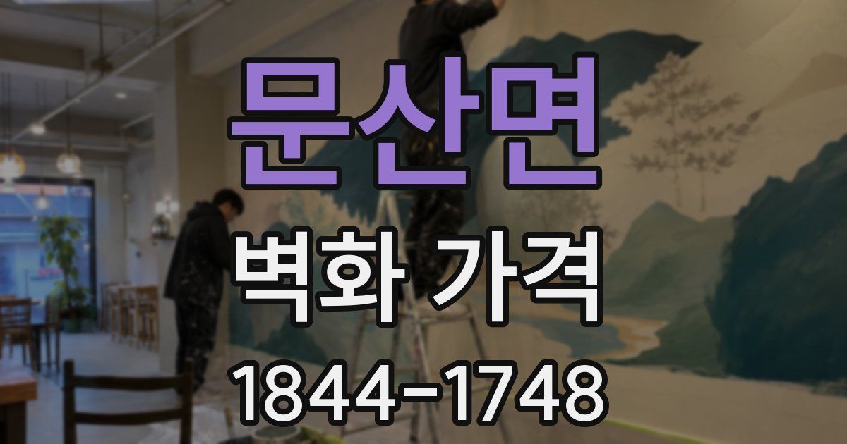 문산면 벽화 가격