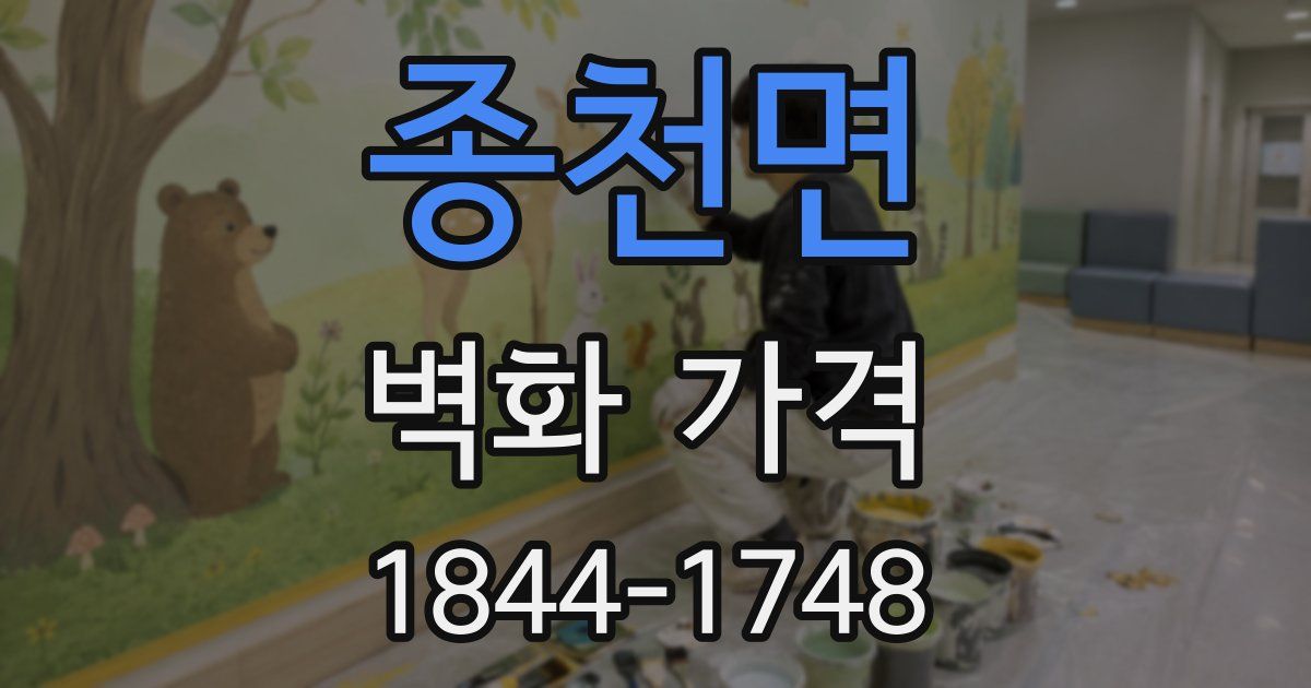 종천면 벽화 가격