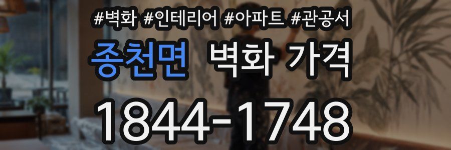 종천면 벽화 가격