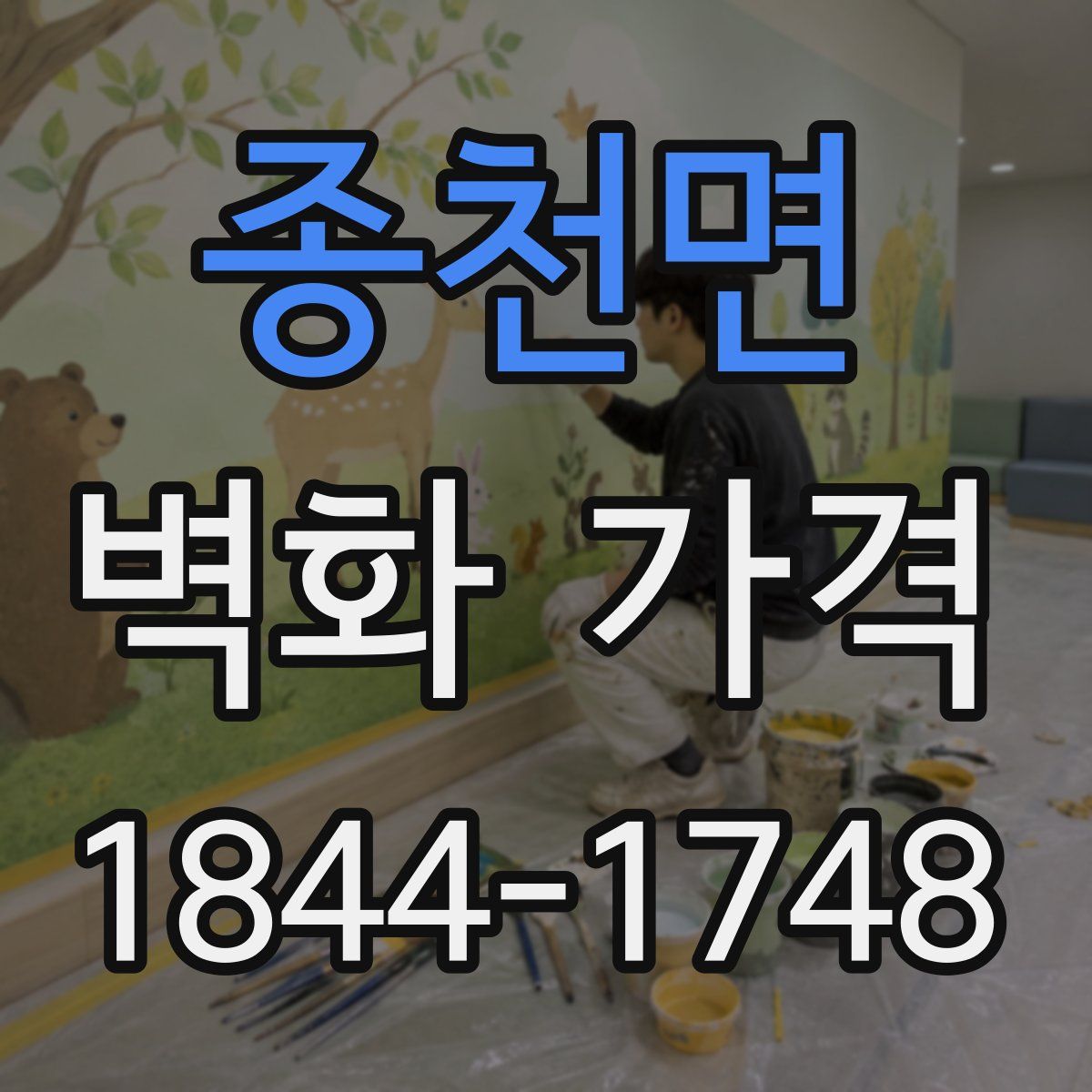종천면 벽화 가격