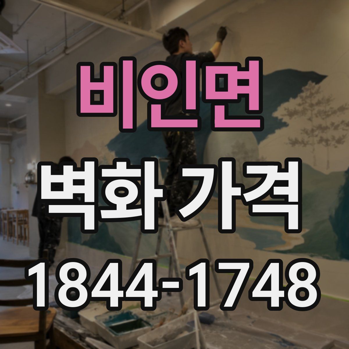 비인면 벽화 가격