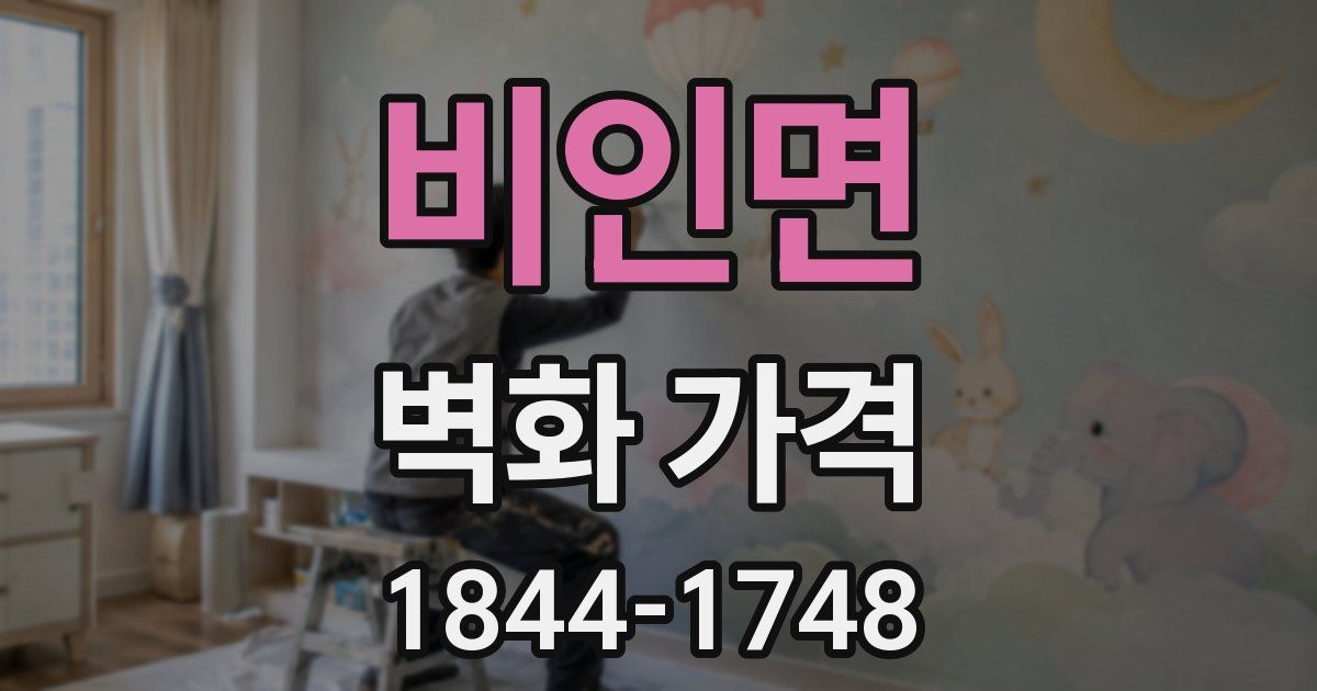 비인면 벽화 가격