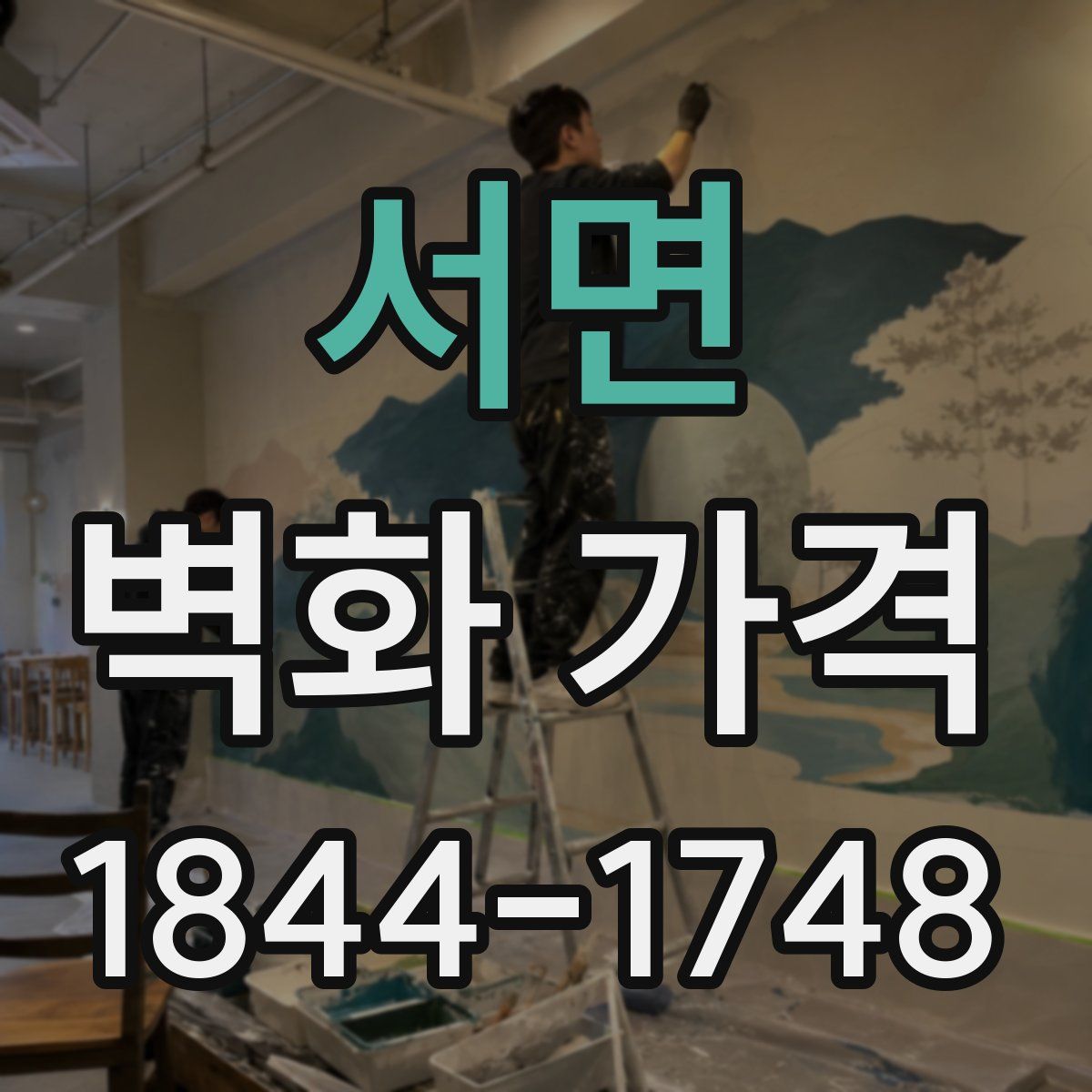 서면 벽화 가격