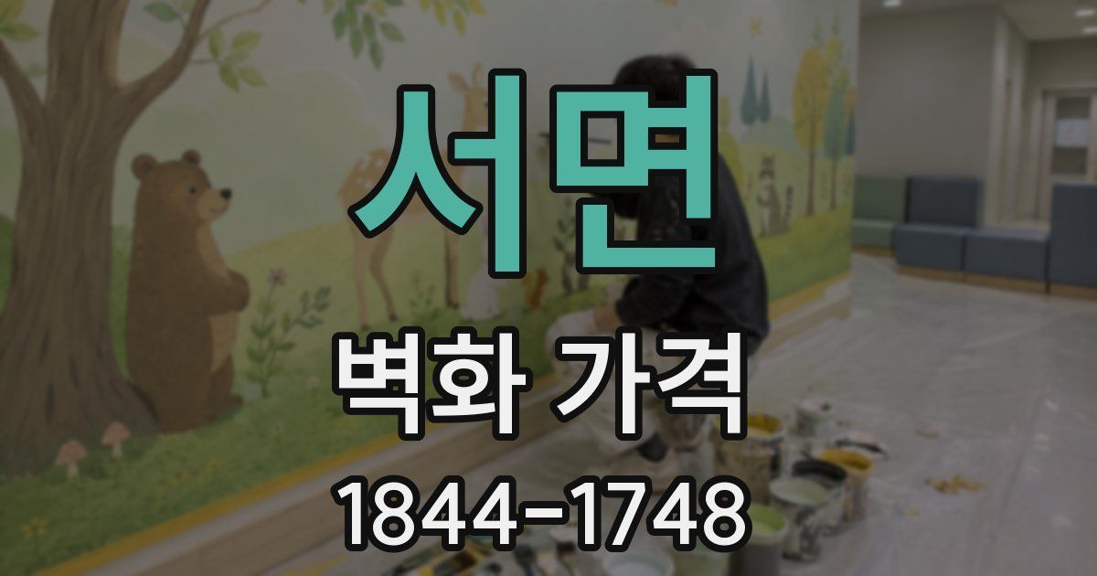 서면 벽화 가격
