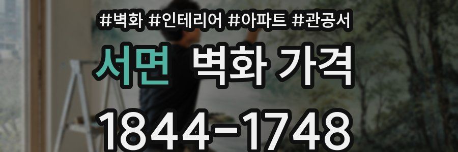 서면 벽화 가격