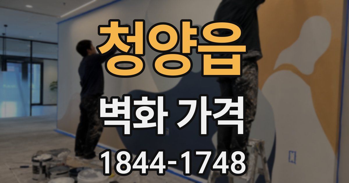 청양읍 벽화 가격