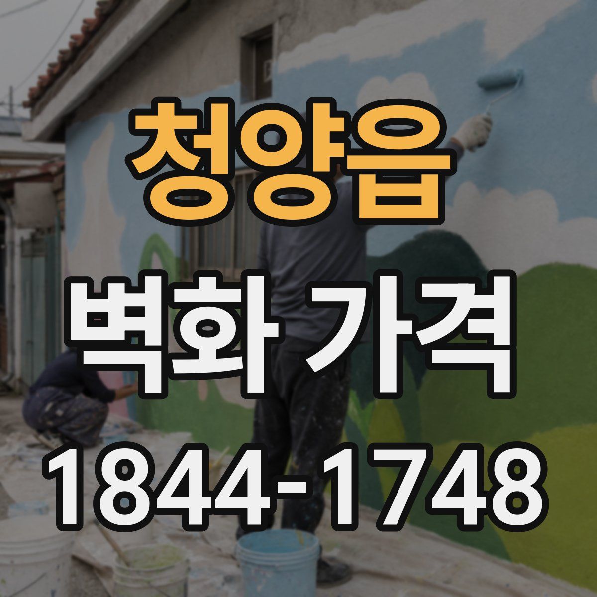 청양읍 벽화 가격