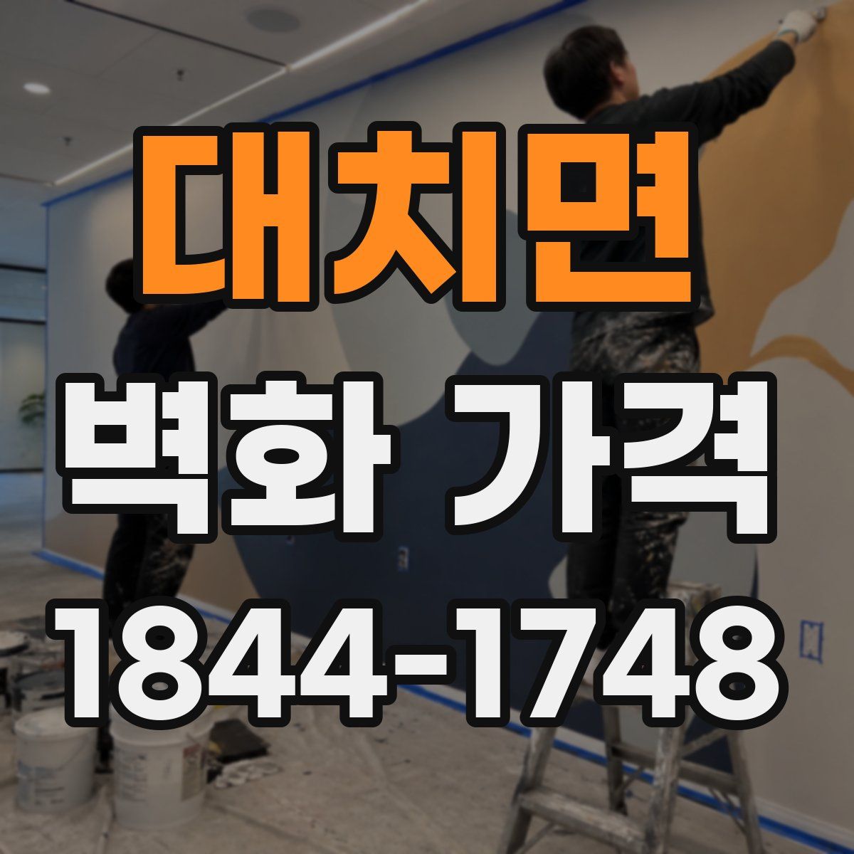대치면 벽화 가격