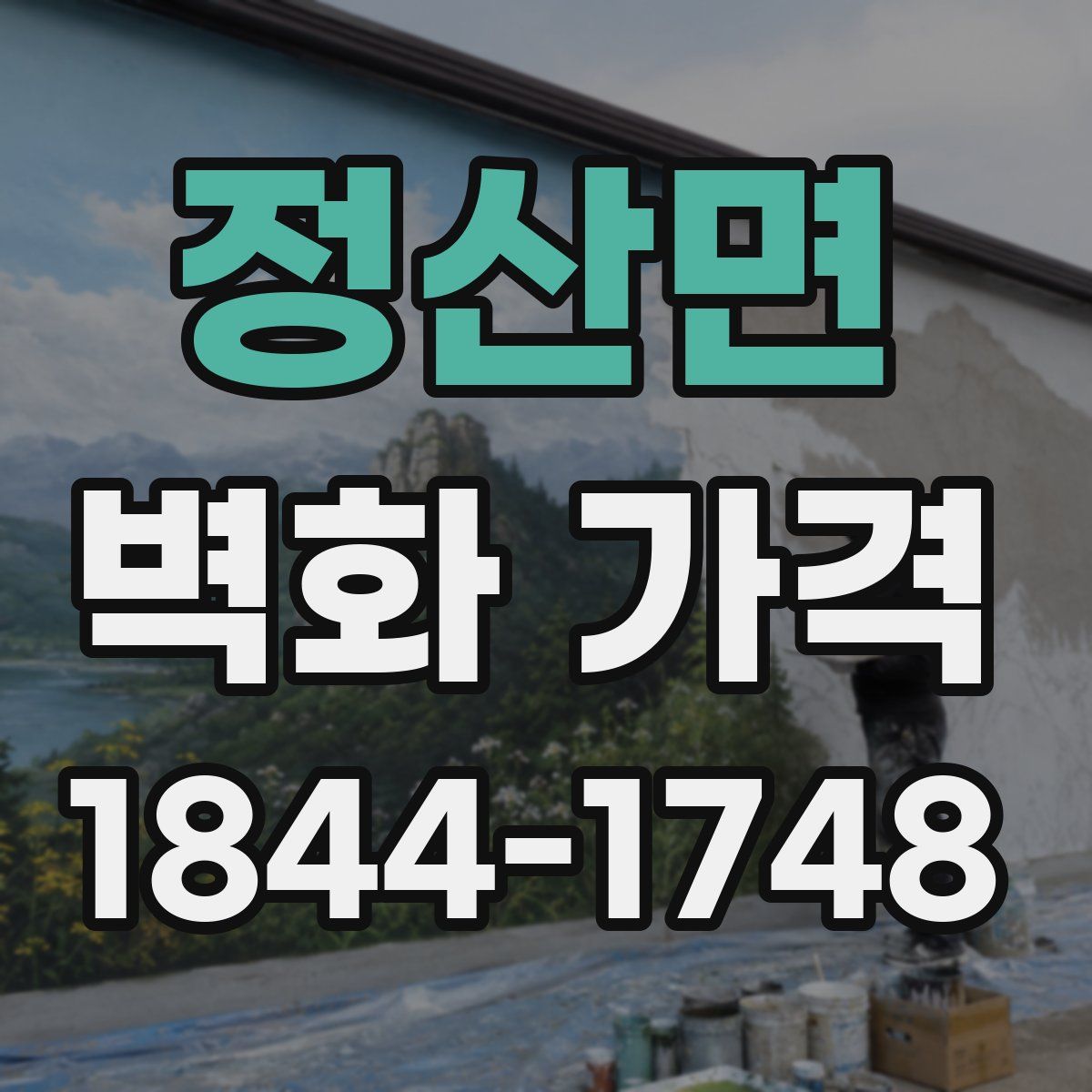 정산면 벽화 가격