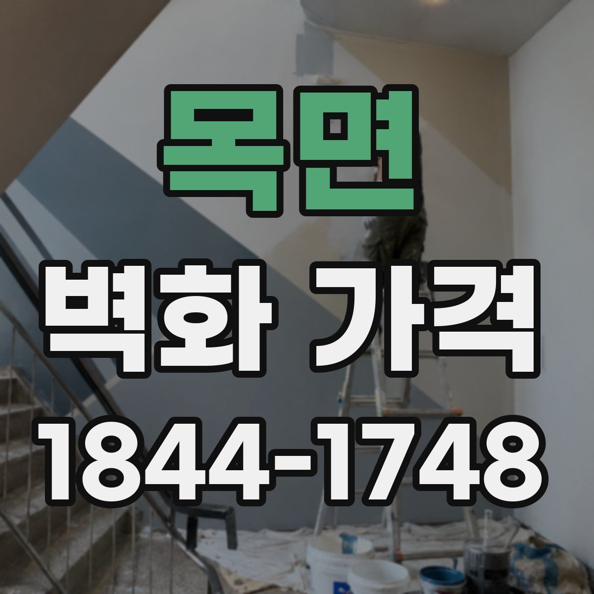 목면 벽화 가격