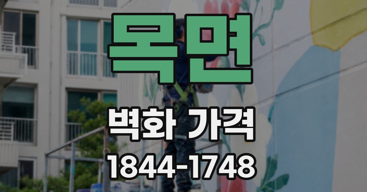 목면 벽화 가격