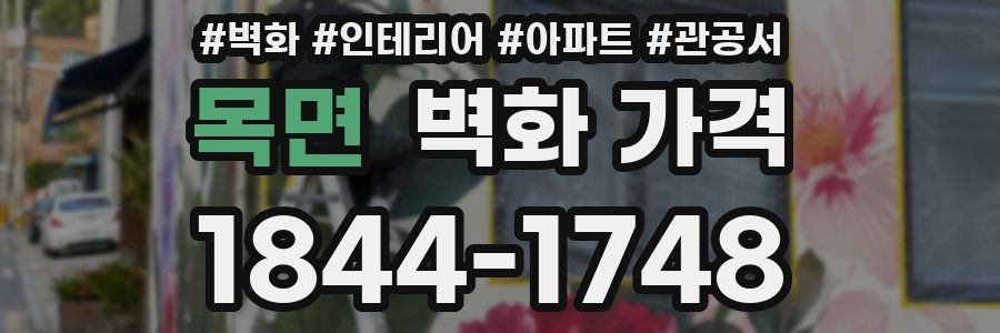 목면 벽화 가격
