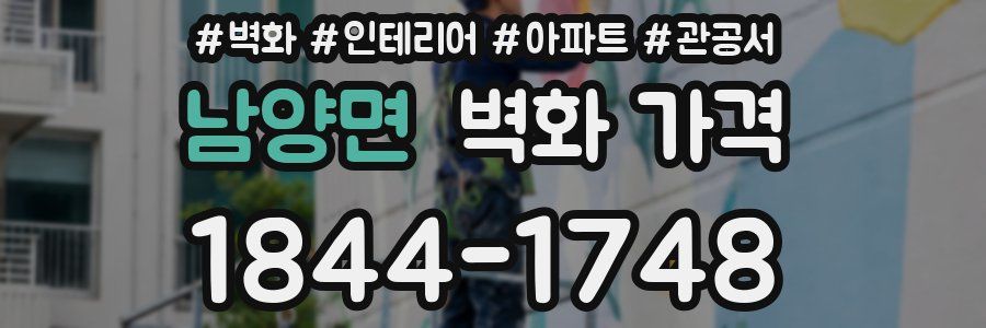 남양면 벽화 가격