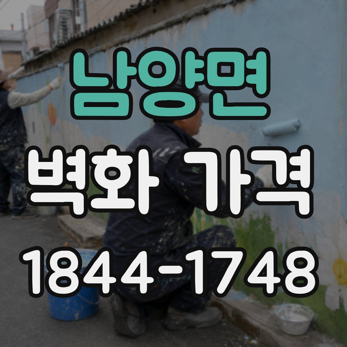 남양면 벽화 가격
