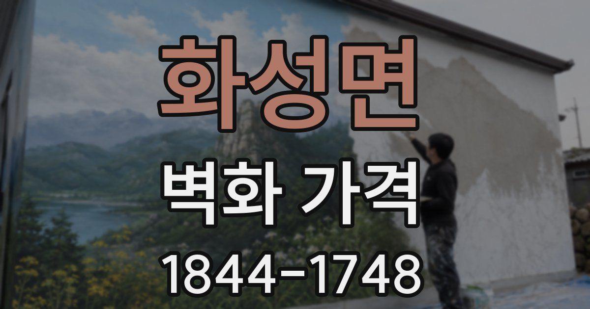 화성면 벽화 가격