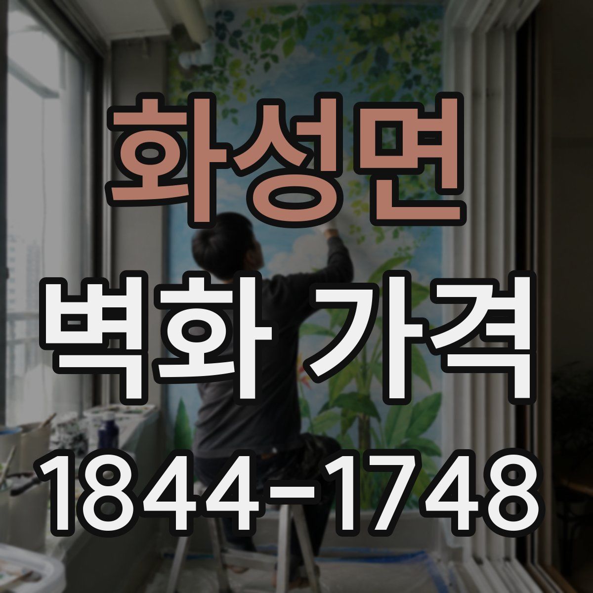 화성면 벽화 가격