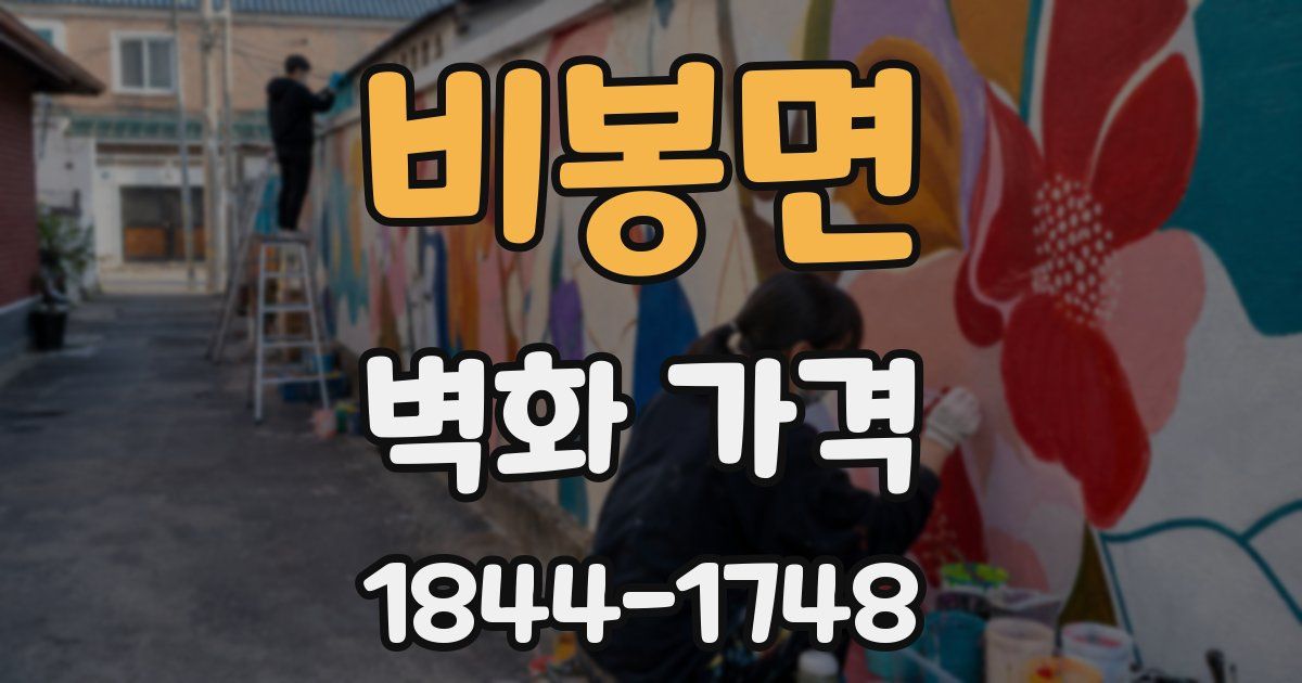 비봉면 벽화 가격