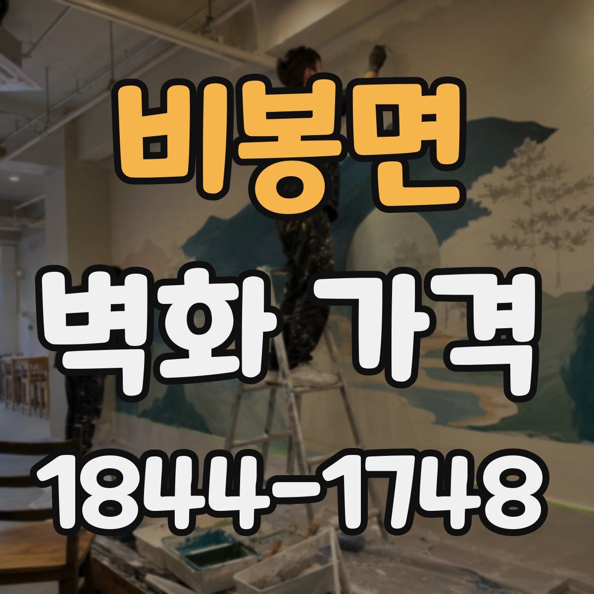 비봉면 벽화 가격