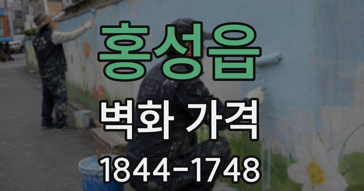 홍성읍 벽화 가격