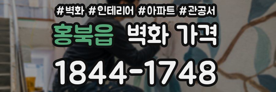 홍북읍 벽화 가격